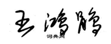 朱錫榮王鴻鵑草書個性簽名怎么寫