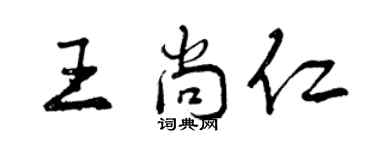 曾慶福王尚仁行書個性簽名怎么寫