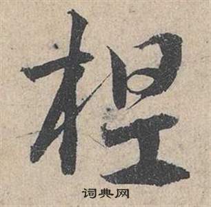劼篆書書法_劼字書法_篆書字典