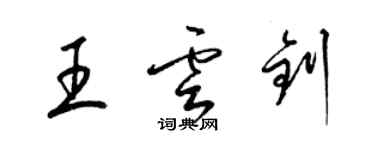 梁錦英王雲釗草書個性簽名怎么寫