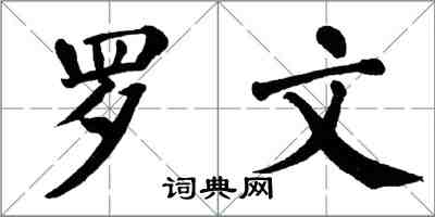 翁闓運羅文楷書怎么寫