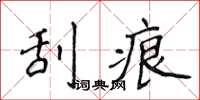 侯登峰刮痕楷書怎么寫