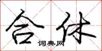 龐中華合休行書怎么寫