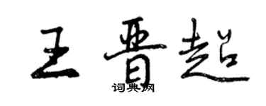 曾慶福王晉超行書個性簽名怎么寫