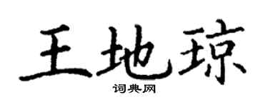 丁謙王地瓊楷書個性簽名怎么寫