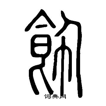 說文解字寫的飾