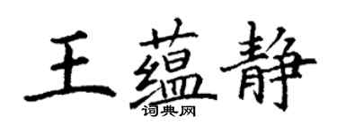 丁謙王蘊靜楷書個性簽名怎么寫