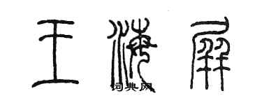 陳墨王海屏篆書個性簽名怎么寫