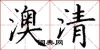 丁謙澳清楷書怎么寫