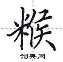 田英章寫的硬筆楷書餱