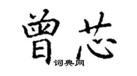 丁謙曾芯楷書個性簽名怎么寫