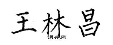 何伯昌王林昌楷書個性簽名怎么寫