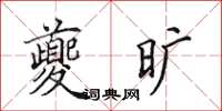 田英章夔曠楷書怎么寫