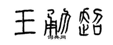 曾慶福王勇超篆書個性簽名怎么寫