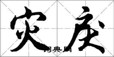 胡問遂災戾行書怎么寫