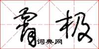 王冬齡霄極草書怎么寫
