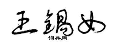 曾慶福王鍋女草書個性簽名怎么寫