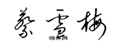 梁錦英蔡雪梅草書個性簽名怎么寫