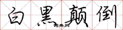 荊霄鵬白黑顛倒行書怎么寫