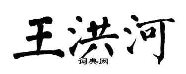 翁闓運王洪河楷書個性簽名怎么寫