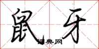 荊霄鵬鼠牙行書怎么寫