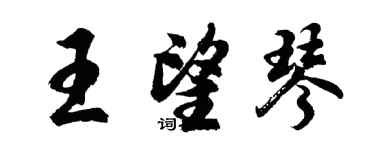 胡問遂王望琴行書個性簽名怎么寫