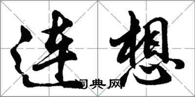 胡問遂連想行書怎么寫