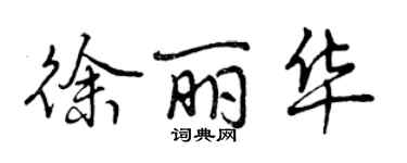 曾慶福徐麗華行書個性簽名怎么寫