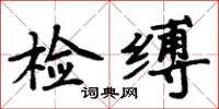 周炳元檢縛楷書怎么寫