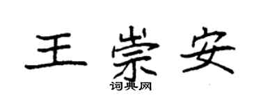 袁強王崇安楷書個性簽名怎么寫