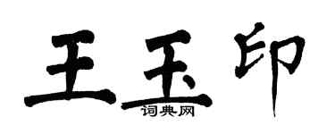 翁闓運王玉印楷書個性簽名怎么寫