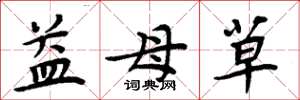 周炳元益母草楷書怎么寫