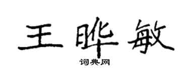 袁強王曄敏楷書個性簽名怎么寫
