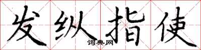丁謙發縱指使楷書怎么寫