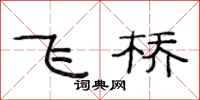 范連陞飛橋隸書怎么寫