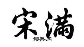 胡問遂宋滿行書個性簽名怎么寫