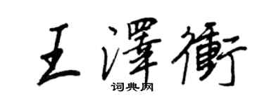 王正良王澤沖行書個性簽名怎么寫
