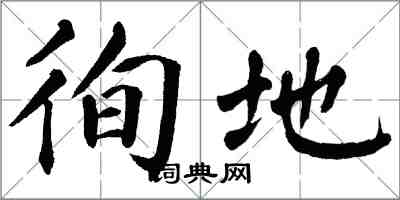 翁闓運徇地楷書怎么寫