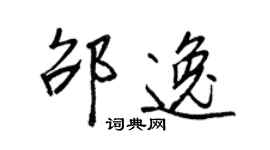 王正良邵逸行書個性簽名怎么寫
