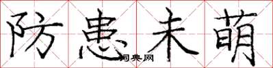 龐中華防患未萌楷書怎么寫