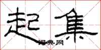 柯春海起集隸書怎么寫