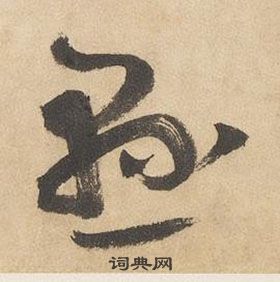 邊武千字文中懸的寫法