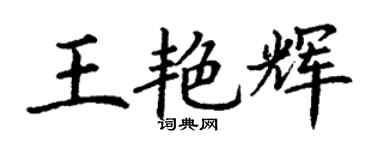 丁謙王艷輝楷書個性簽名怎么寫