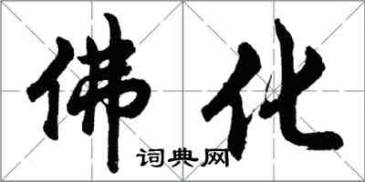 胡問遂佛化行書怎么寫