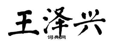 翁闓運王澤興楷書個性簽名怎么寫