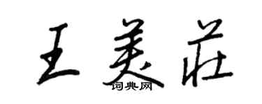 王正良王美莊行書個性簽名怎么寫