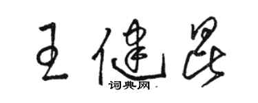 駱恆光王健昆草書個性簽名怎么寫