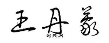 曾慶福王丹蒙草書個性簽名怎么寫