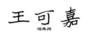 袁強王可嘉楷書個性簽名怎么寫