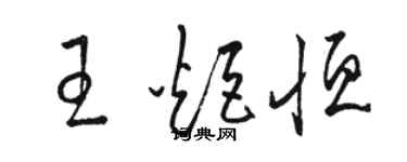 駱恆光王炬恆草書個性簽名怎么寫